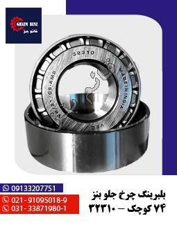 بلبرینگ چرخ جلو بنز 74 کوچک - 32310