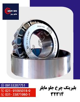 بلبرینگ چرخ جلو مایلر 32314