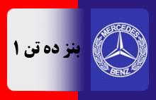 بنز ده تن 1