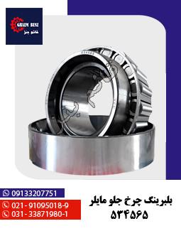 بلبرینگ چرخ جلو مایلر 534565