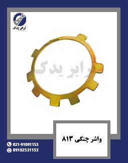 واشر چنگی 813 