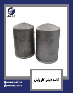 کاسه فیلتر گازوئیل