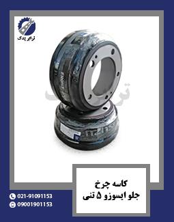 کاسه چرخ جلو ایسوزو 5 تنی