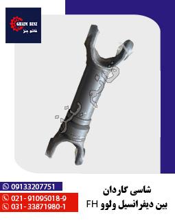 شاسی گاردان بین دیفرانسل ولوو FH
