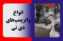 انواع واترپمپ‌های دی تی