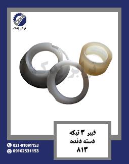 فیبر 3 تیکه دسته دنده 813 