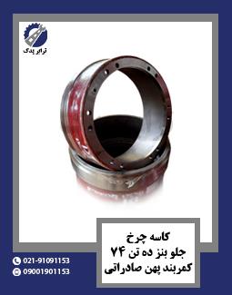 کاسه چرخ جلو بنز ده تن 74 کمربند پهن صادراتی