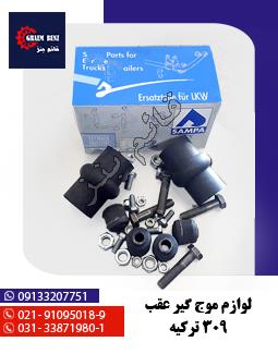 لوازم موج گیر عقب 309 ترکیه
