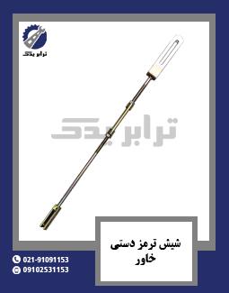 شیش ترمز دستی خاور