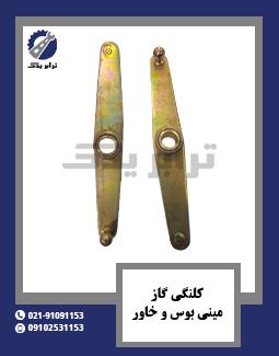 کلنگی گاز مینی بوس و خاور