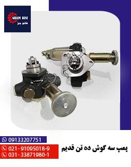 پمپ سه گوش ده تن قدیم