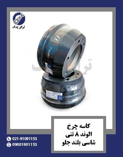 کاسه چرخ الوند 8 تنی شاسی بلند جلو