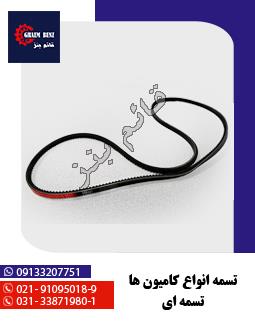 تسمه انواع کامیون‌ها - تسمه‌ای