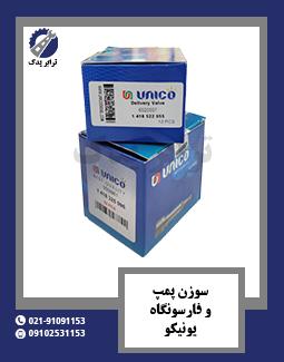 سوزن پمپ و فارسونگاه یونیکو 