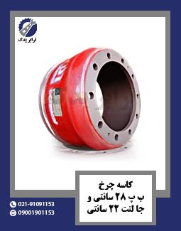 کاسه چرخ ب پ 28 سانتی و جا لنت 22 سانتی