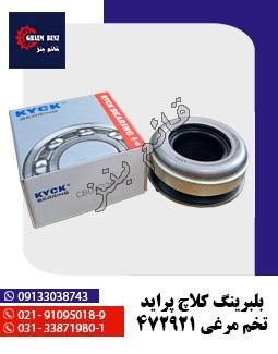 بلبرینگ کلاچ پراید تخم مرغی 472921