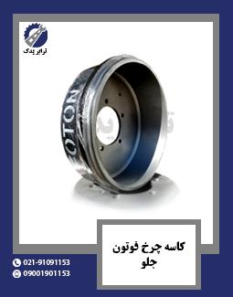 کاسه چرخ فوتون جلو