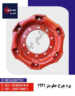 پره چرخ جلو بنز