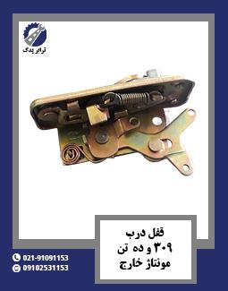 قفل درب 309 و ده تن مونتاژ خارج 