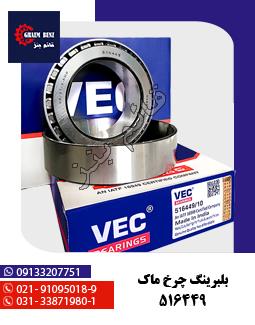 بلبرینگ چرخ ماک - 516449