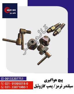 پیچ هواگیری  ( سیلندر ترمز - پمپ گازوئیل )