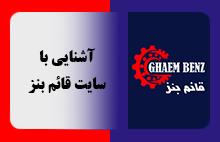 آموزش سایت قائم بنز