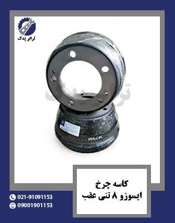 کاسه چرخ ایسوزو 8 تنی عقب