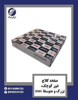 صفحه کلاچ دور کوچک، بزرگ و متوسط MWH 