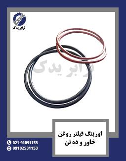 اورینگ فیلتر روغن خاور و ده تن