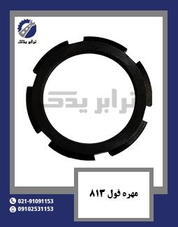مهره فول 813