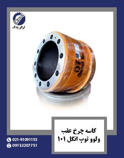 کاسه چرخ عقب ولوو توپی انگل 101