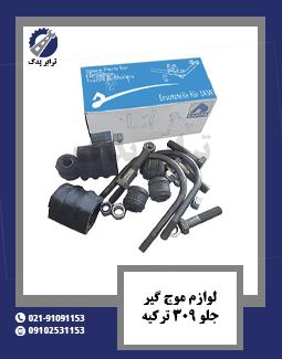 لوازم موج گیر جلو 309 ترکیه 