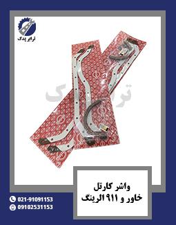 واشر کارتل خاور و 911 الرینگ