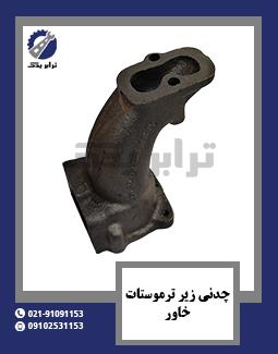 چدنی زیر ترموستات خاور