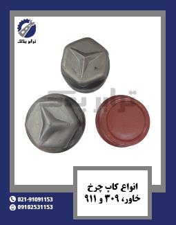 انواع کاپ چرخ خاور، 309 و 911