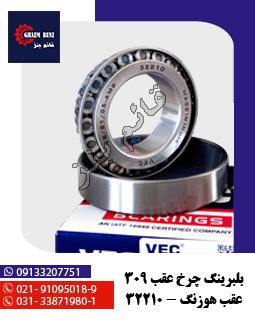 بلبرینگ چرخ عقب 309 کوچک - هوزنگ 32210