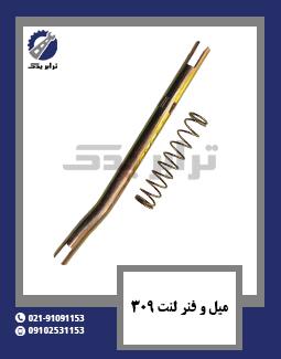 میل و فنر لنت 309