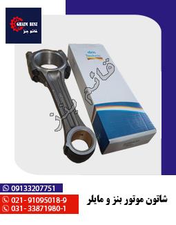 شاتون موتور بنز و مایلر