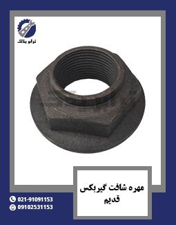 مهره شافت گیربکس قدیم