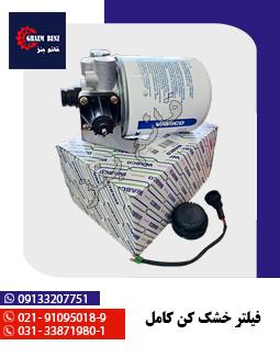 فیلتر خشک کن کامل
