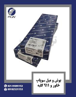 بوش و میل سوپاپ خاور و 911 کلبه