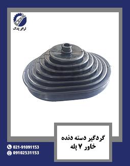 گردگیر دسته دنده خاور 7 پله 