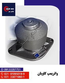 واترپمپ کاویان