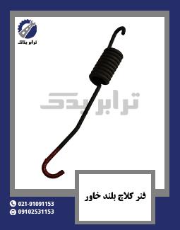 فنر کلاچ بلند خاور