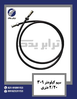 سیم کیلومتر 309 ( 2/20 متری )