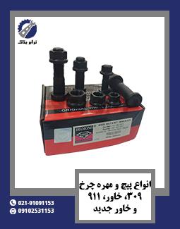 انواع پیچ و مهره چرخ 309، خاور، 911 و خاور جدید