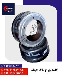 کاسه چرخ ماک کوتاه