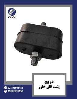 دو پیچ پشت اتاق خاور 