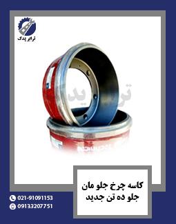 کاسه چرخ جلو مان - جلو ده تن جدید