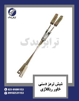 شیش ترمز دستی خاور ریگلاژی